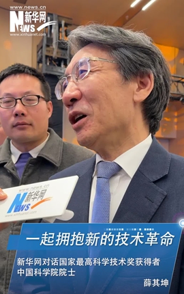 新華網對話中國科學院院士薛其坤