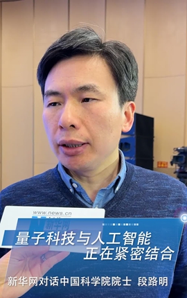 新華網對話中國科學院院士段路明