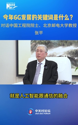 今年6G發展的關鍵詞是什么？對話中國工程院院士、北京郵電大學教授張平