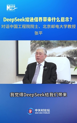 DeepSeek給通信界帶來什么啟示？對話中國工程院院士、北京郵電大學教授張平