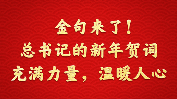 金句来了！总书记的新年贺词充满力量，温暖人心