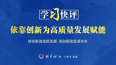 学习快评丨依靠创新为高质量发展赋能