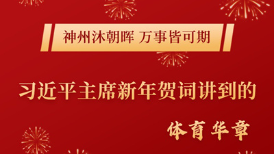 长图丨习近平主席新年贺词讲到的体育华章