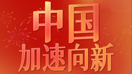 微视频丨中国，加速向新