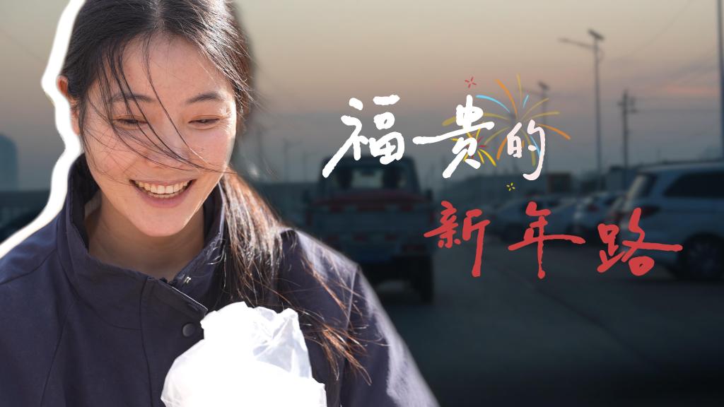 新春走基層丨福貴的新年路