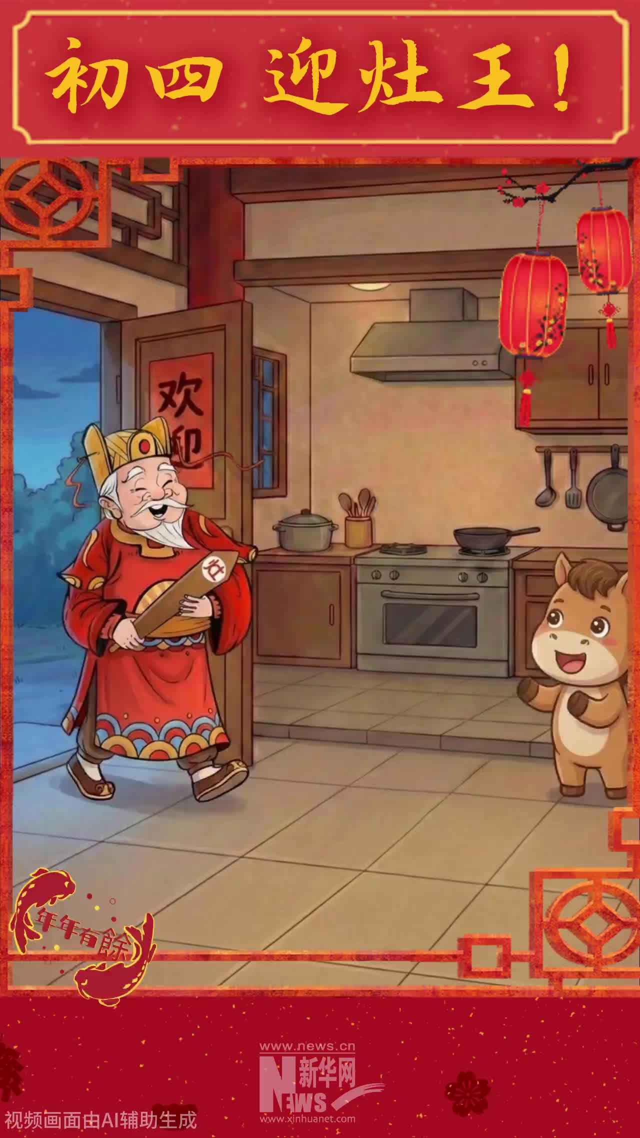 大年初四迎灶王，祝您“馬”上富足！