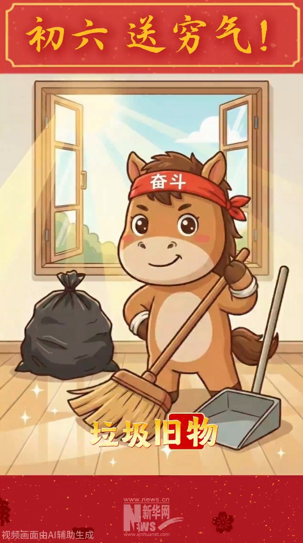 大年初六送窮氣，祝您“馬”上吉祥！