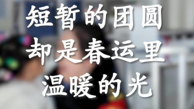 又是一年春運時丨短暫團圓是春運里溫暖的光