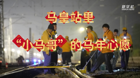 馬皇站里“小馬哥”的馬年心愿