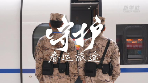 人在旅途，有“我”守護——武警廣東總隊春運執勤見聞