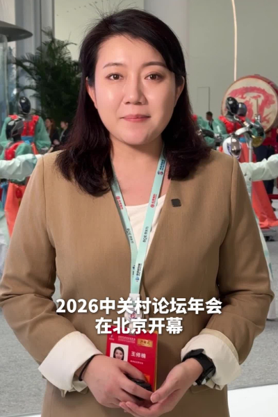 2026中關村論壇年會開幕