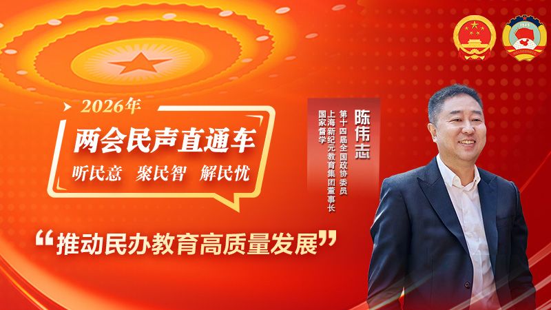全国政协委员陈伟志：推动民办教育高质量发展