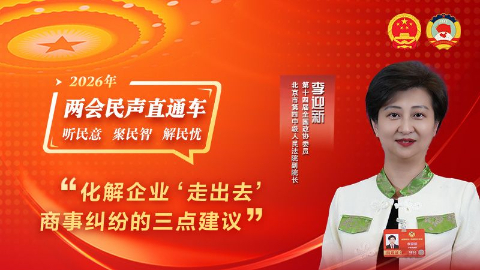 全国政协委员李迎新：化解企业“走出去”商事纠纷的三点建议