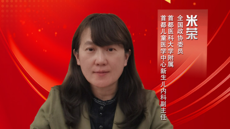 全国政协委员米荣：科学防控儿童青少年近视