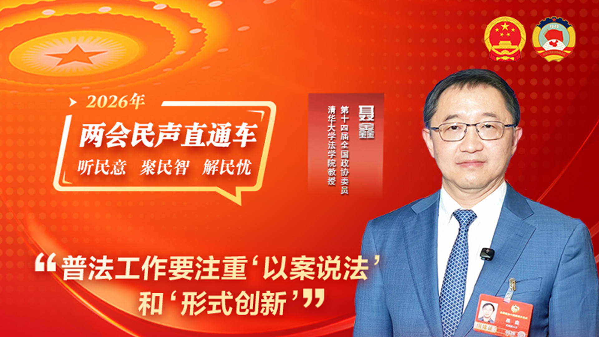 全國政協委員聶鑫：普法工作要注重“以案說法”和“形式創新”