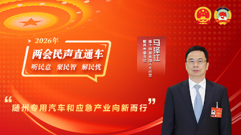 全国人大代表马泽江：随州专用汽车和应急产业向新而行