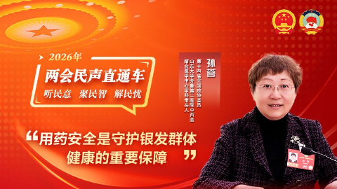 全國政協委員孫蓉：用藥安全是守護銀發群體健康的重要保障