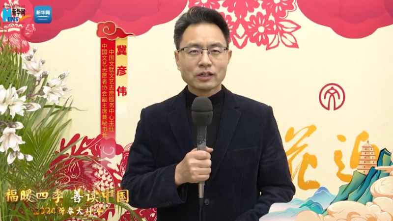 福暖四季 善讀中國丨中國文聯(lián)文藝志愿服務(wù)中心主任，中國文藝志愿者協(xié)會副主席兼秘書長冀彥偉恭賀新春