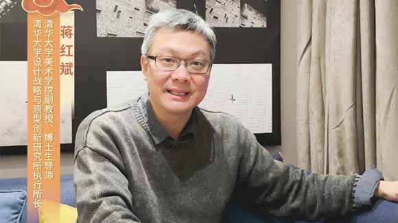 福暖四季 善讀中國|清華大學(xué)美術(shù)學(xué)院副教授、博士生導(dǎo)師，清華大學(xué)設(shè)計戰(zhàn)略與原型創(chuàng)新研究所執(zhí)行所長蔣紅斌恭賀新春