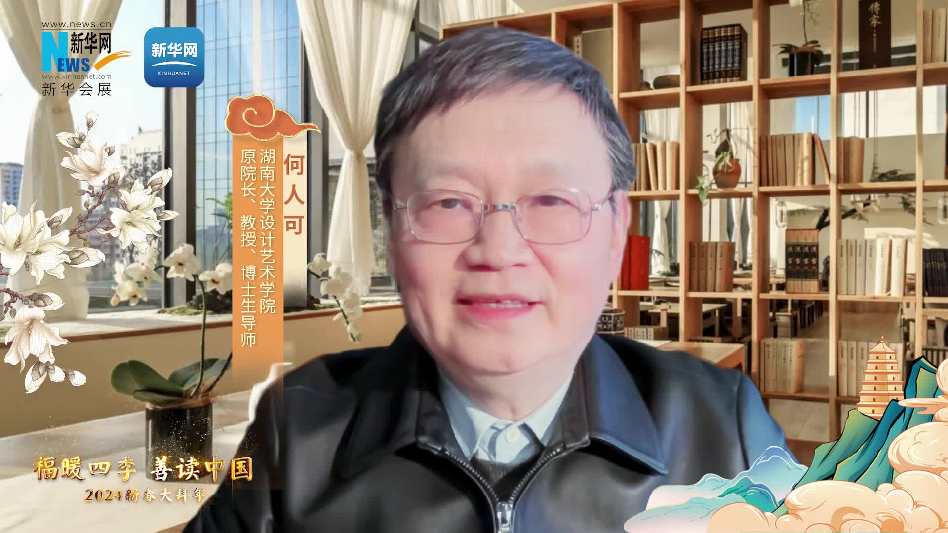 福暖四季 善讀中國|湖南大學(xué)設(shè)計藝術(shù)學(xué)院原院長、教授、博士生導(dǎo)師何人可恭賀新春