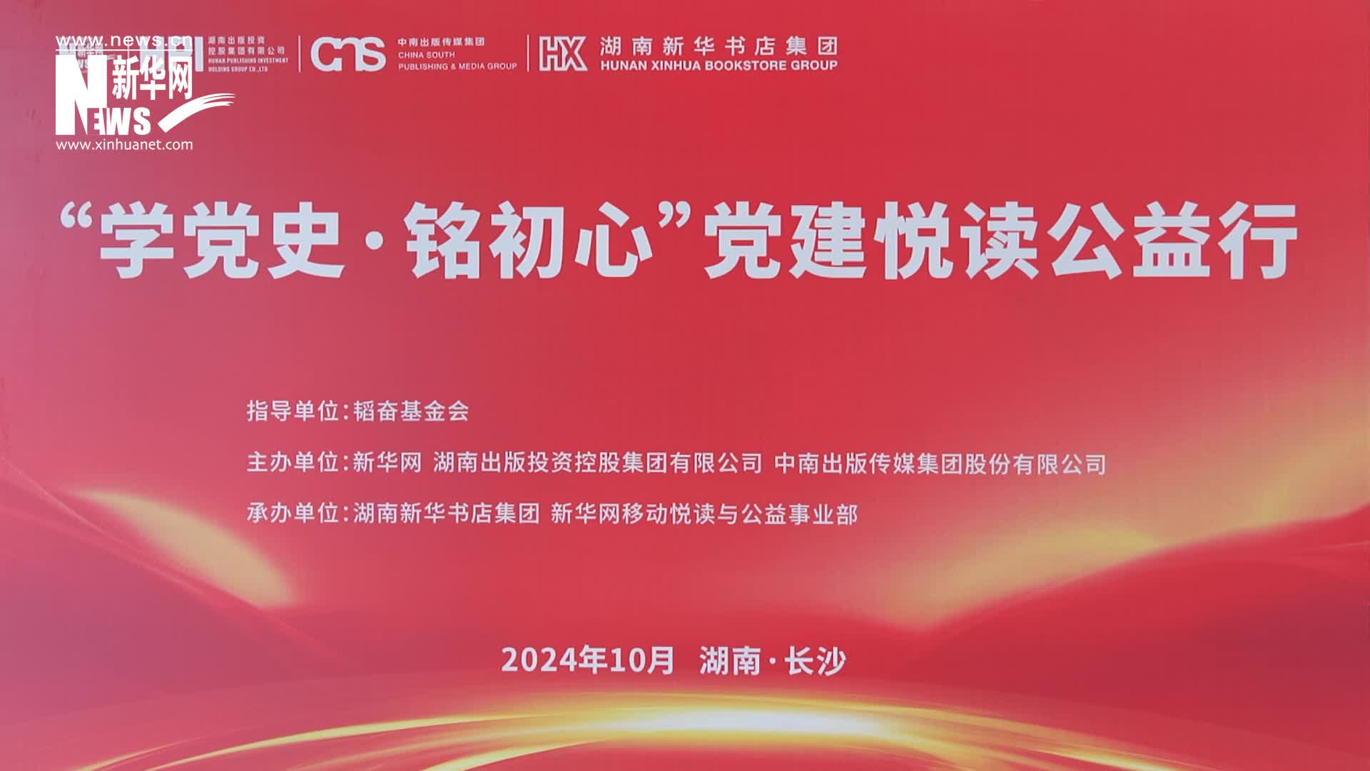 一分鐘速覽“學黨史·銘初心”黨建悅讀公益行