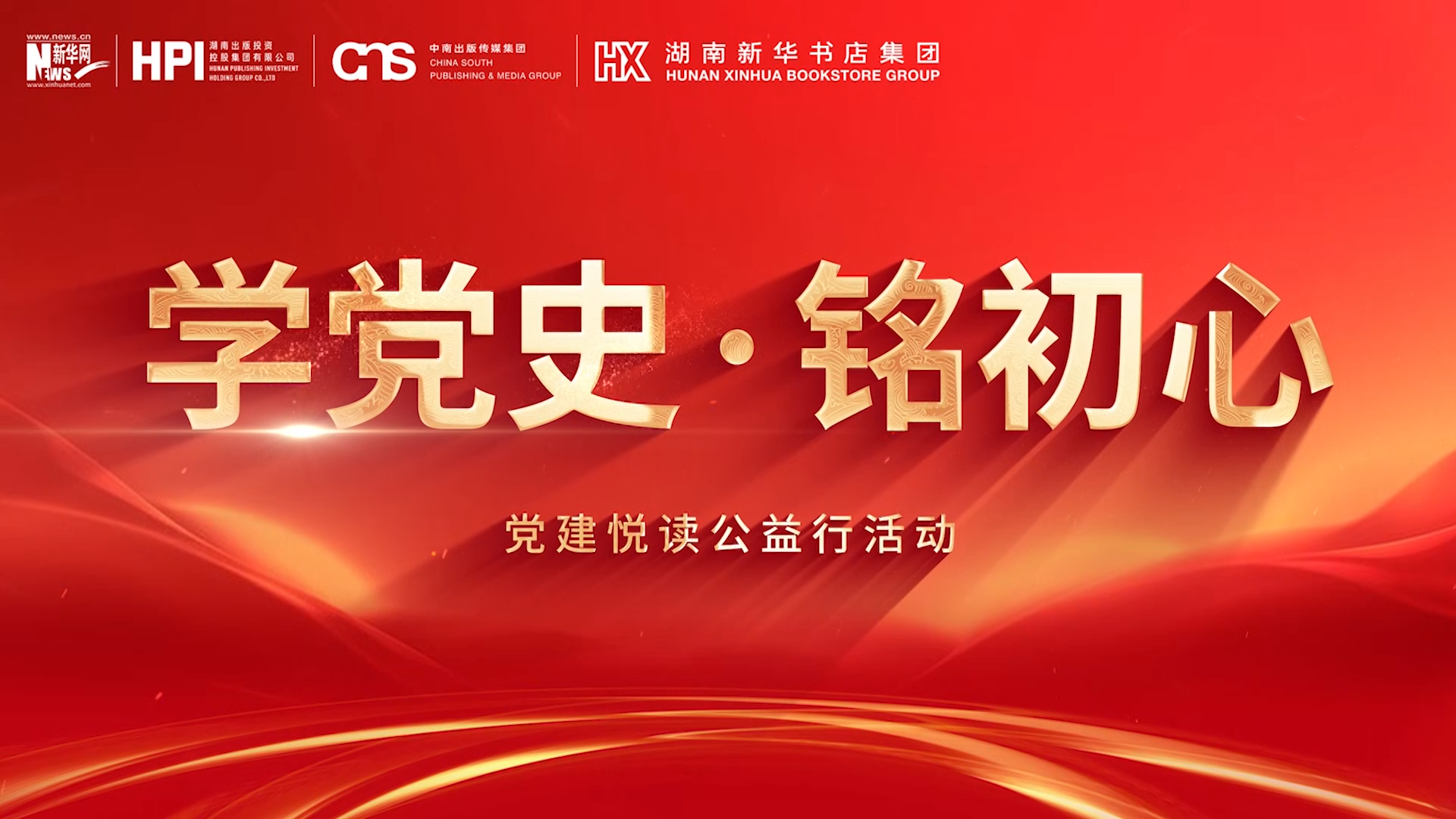 精彩紛呈 |“學黨史·銘初心”黨建悅讀公益行走進湖南一省七地