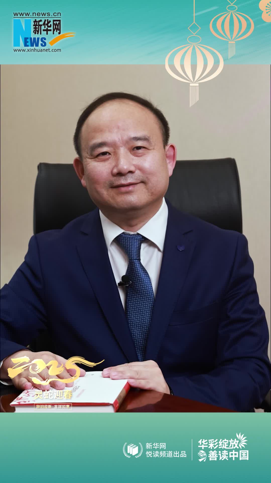 華彩綻放 善讀中國|北京師范大學出版集團總編輯饒濤恭賀新春