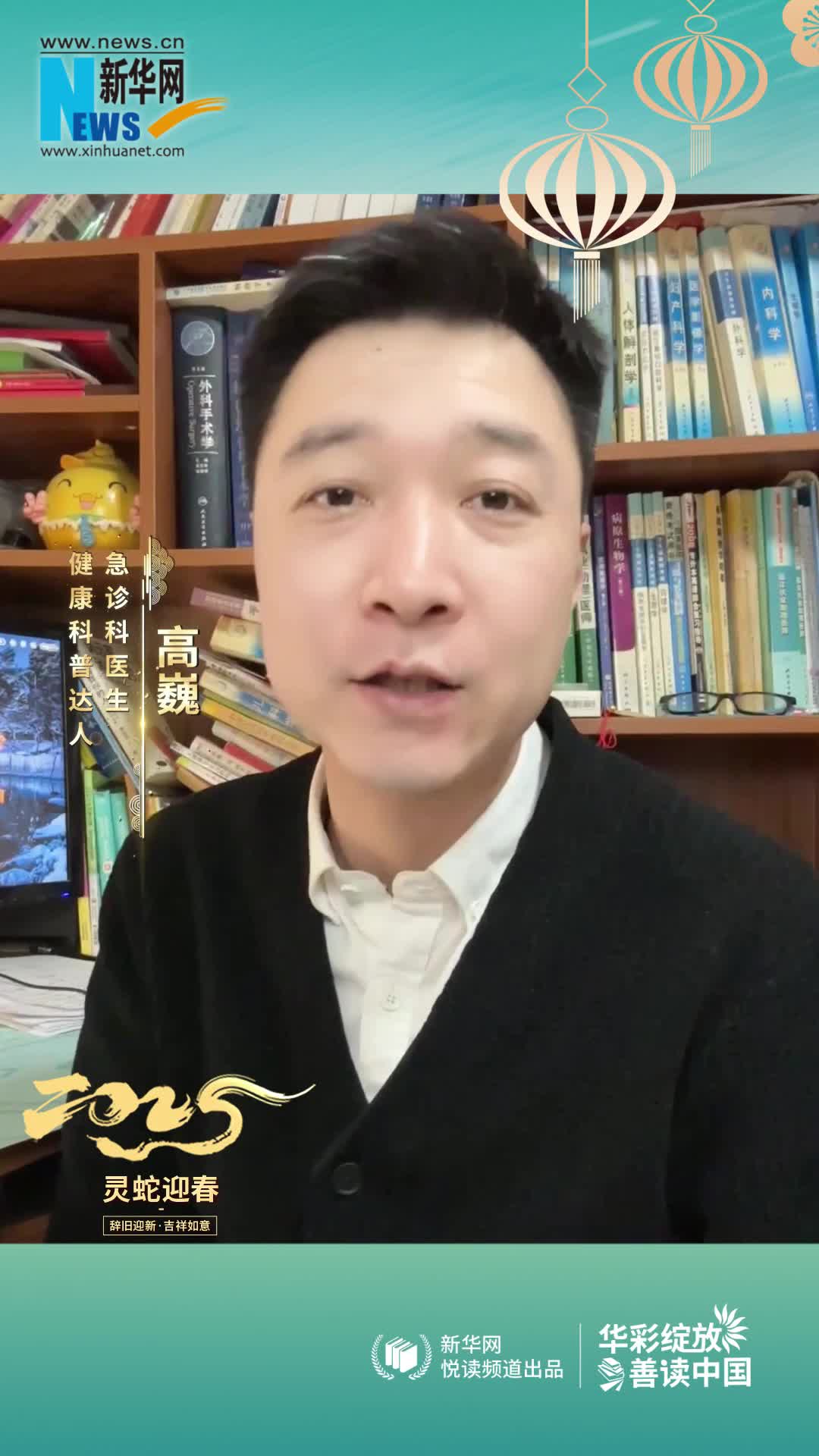 華彩綻放 善讀中國|急診科醫生，健康科普達人高巍恭賀新春