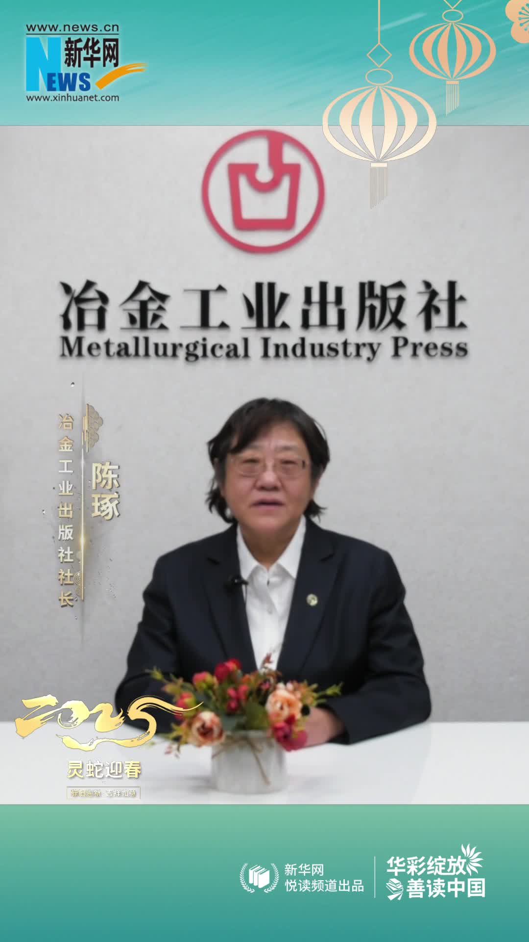 華彩綻放 善讀中國|冶金工業出版社黨委書記、社長、總編輯陳琢恭賀新春