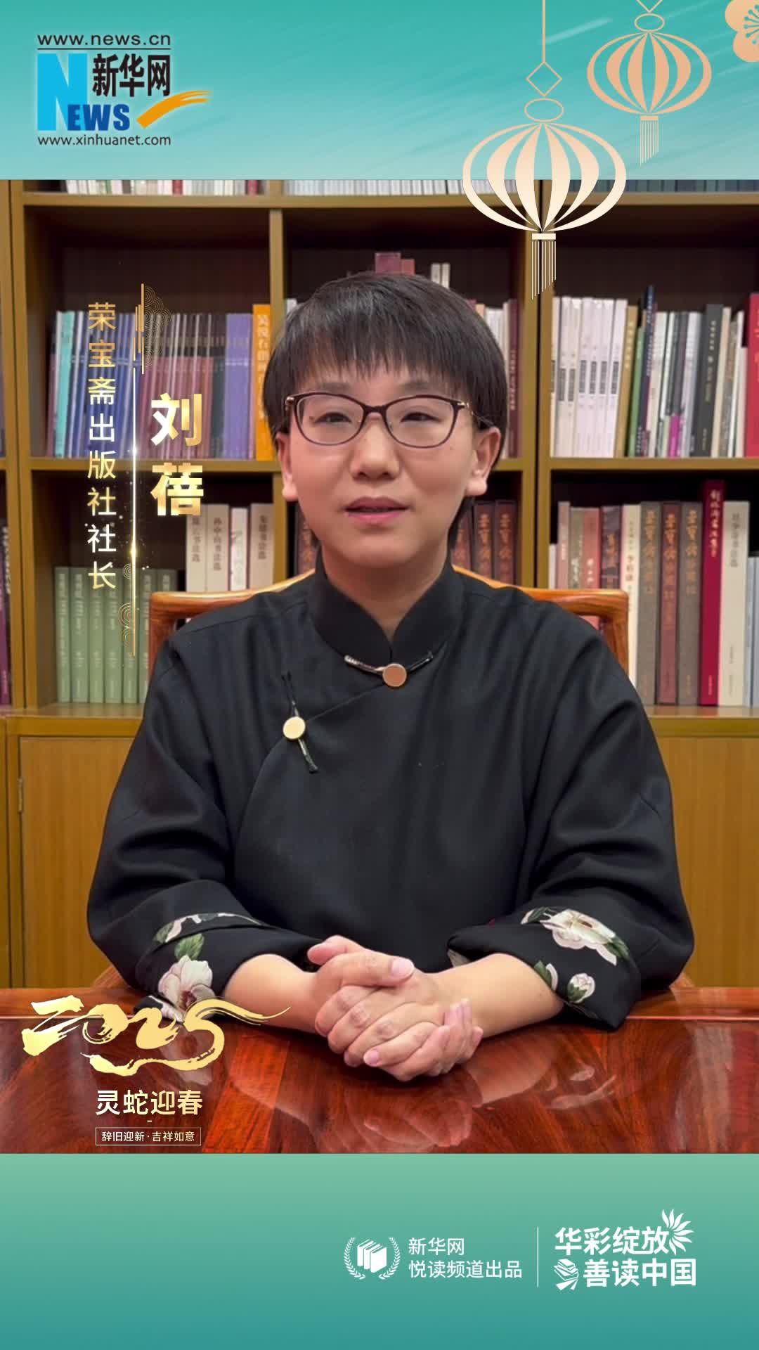 華彩綻放 善讀中國|榮寶齋出版社社長劉蓓恭賀新春