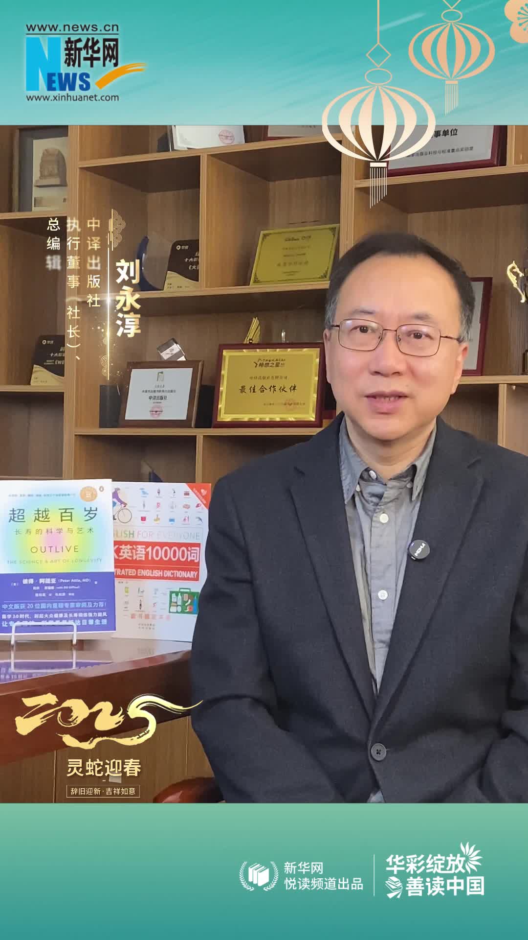 華彩綻放 善讀中國|中譯出版社執行董事（社長）、總編輯劉永淳恭賀新春