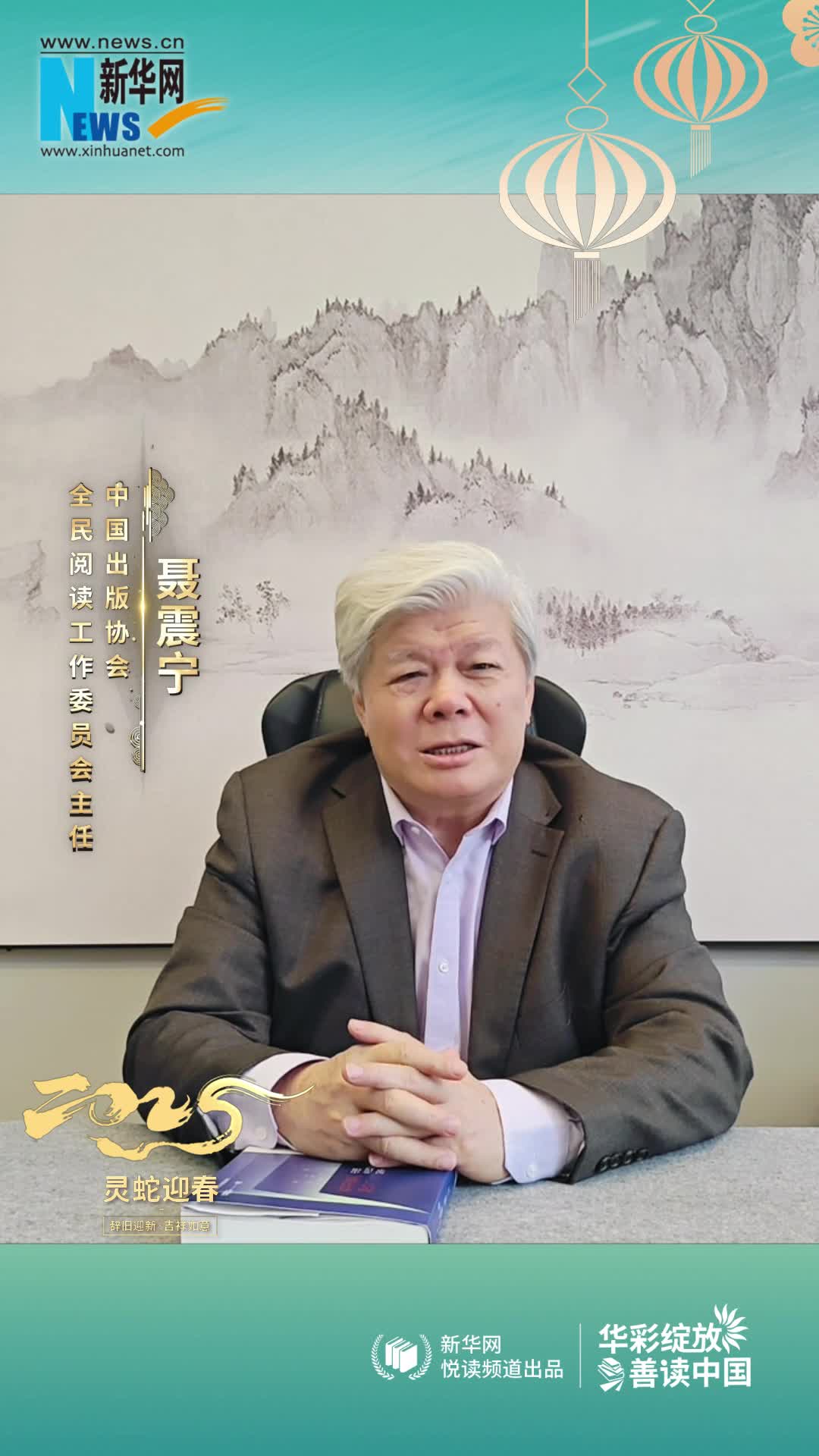 華彩綻放 善讀中國 | 中國出版協會全民閱讀工作委員會主任聶震寧恭賀新春