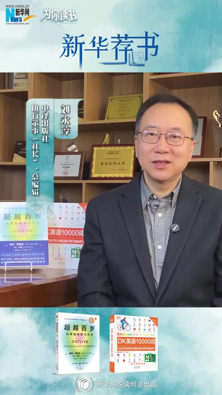 新華薦書 | 讀本好書，看看中譯出版社社長劉永淳推薦了哪些必讀好書