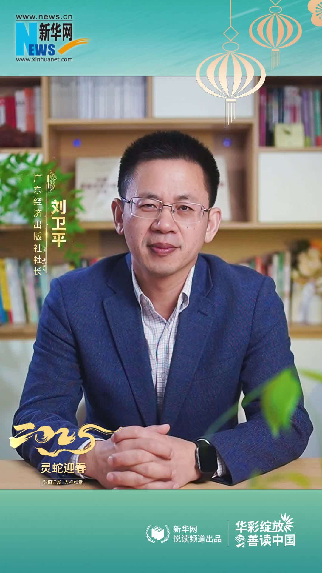 華彩綻放 善讀中國|廣東經濟出版社社長劉衛平恭賀新春