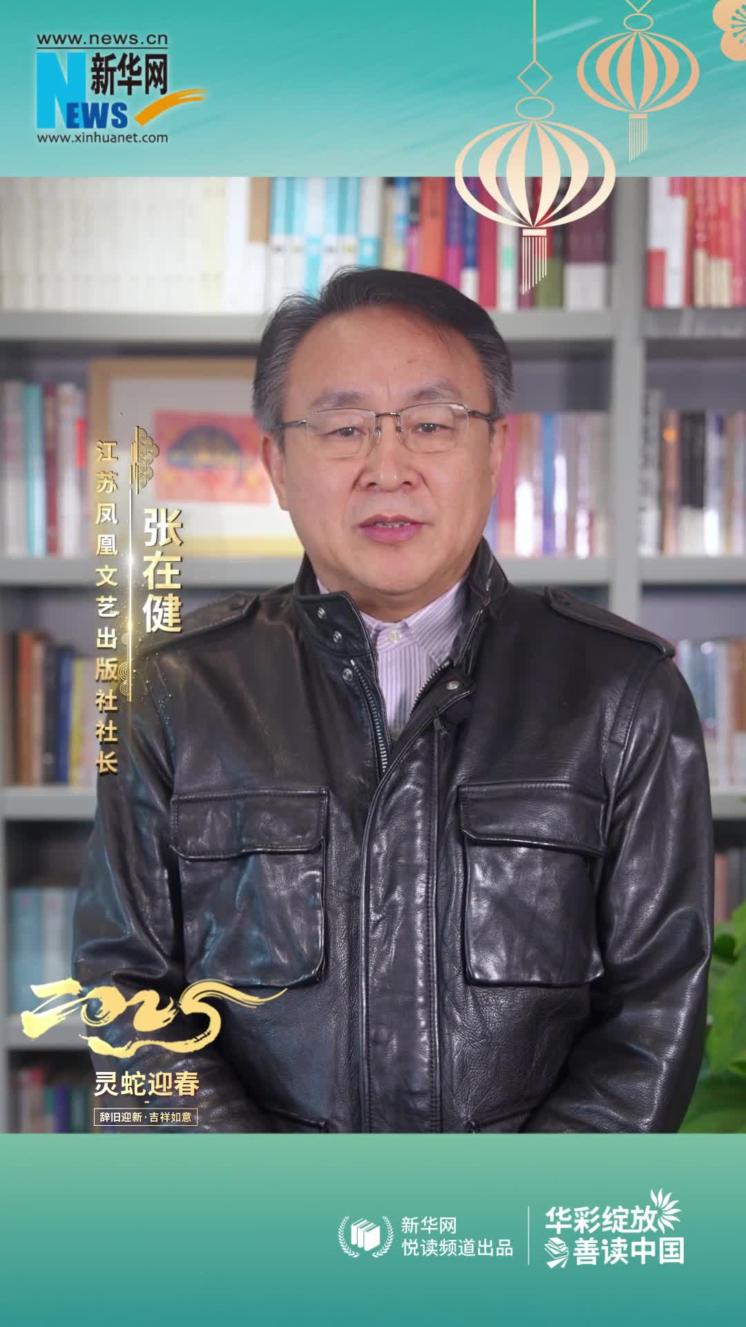 華彩綻放 善讀中國 | 江蘇鳳凰文藝出版社社長張在健恭賀新春
