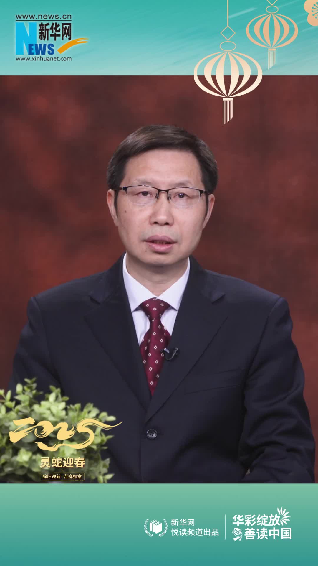 華彩綻放 善讀中國|高等教育出版社黨委副書記、總編輯譚方正恭賀新春