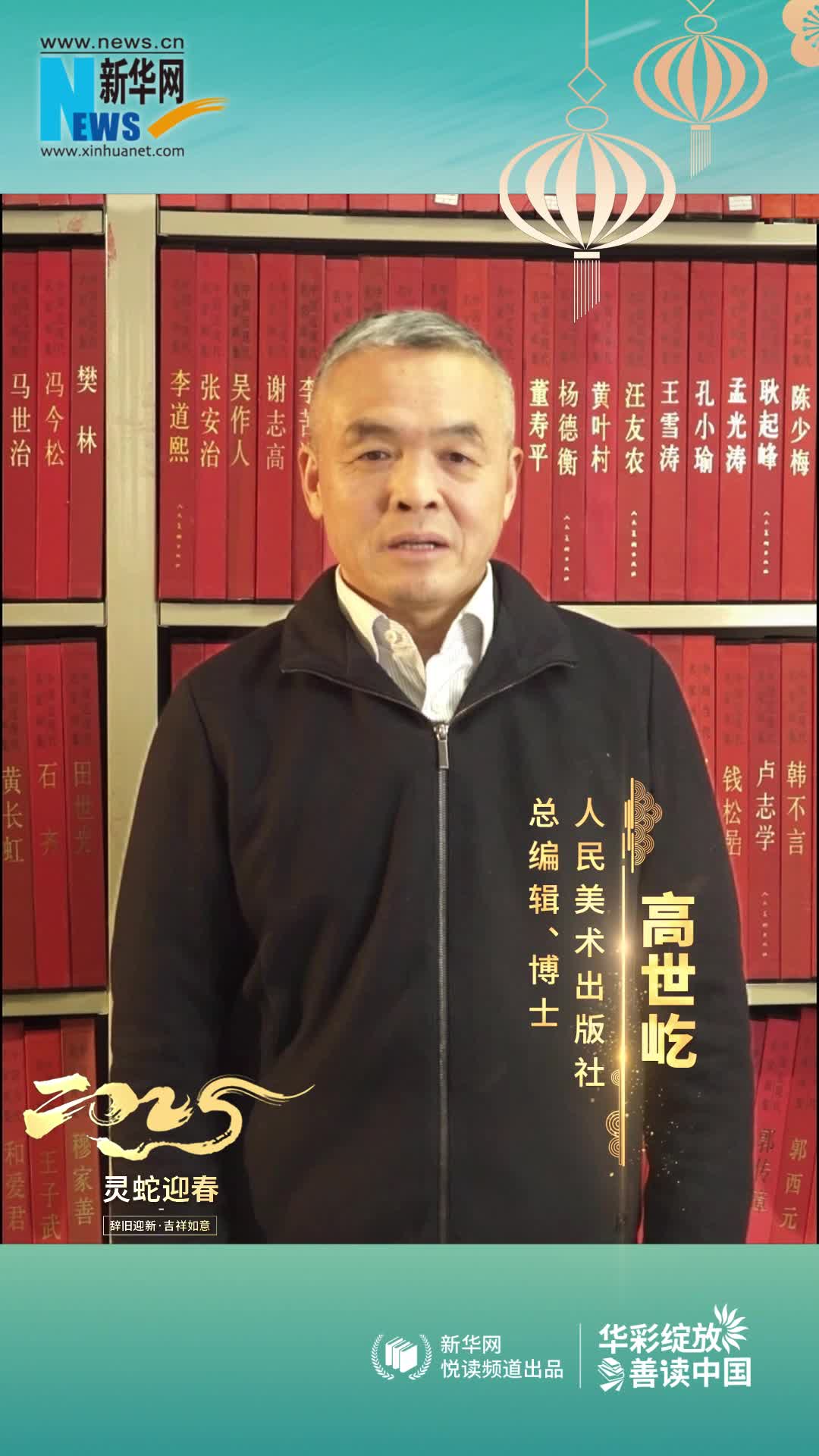 華彩綻放 善讀中國|人民美術出版社總編輯高世屹恭賀新春