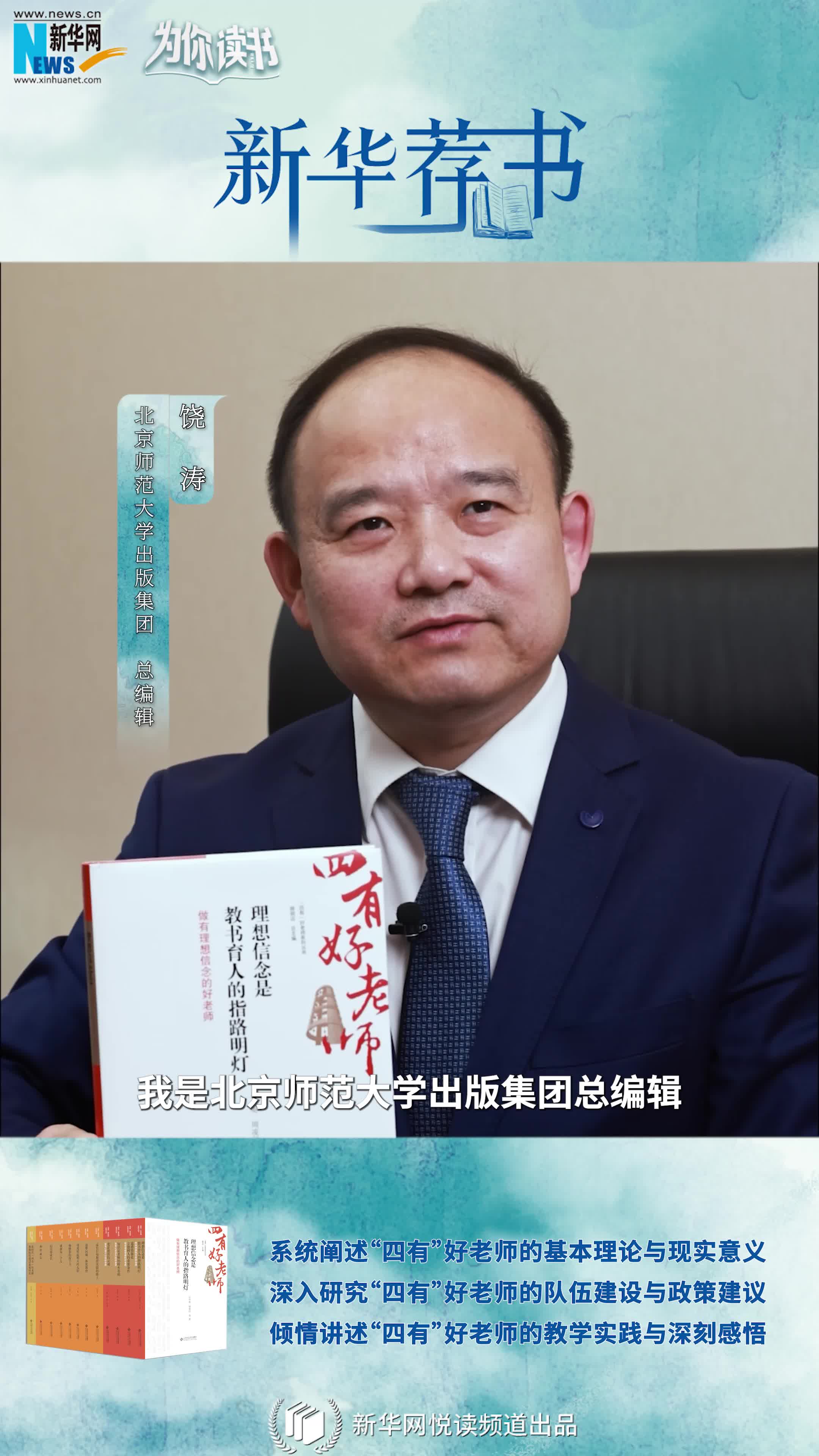 新華薦書|如何成為一名“四有”好老師，這套叢書告訴你答案