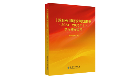 《〈教育強國建設規劃綱要（2024—2035年）〉學習輔導百問》出版發行