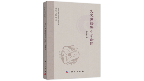 新華薦書 | 《文化傳播符號學論綱》：意義世界的縫補拼圖