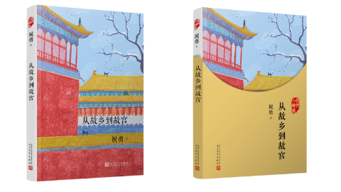 故宮學者祝勇新作《從故鄉到故宮》出版