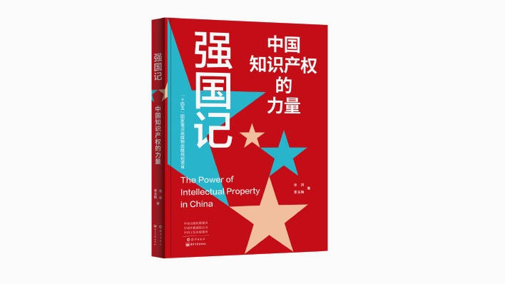 《強國記》：織就中國知識產權的成長圖譜