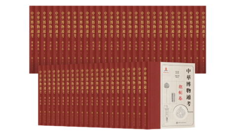 《中華博物通考（合訂本）》出版：系統梳理中華五千年物態文明發展脈絡