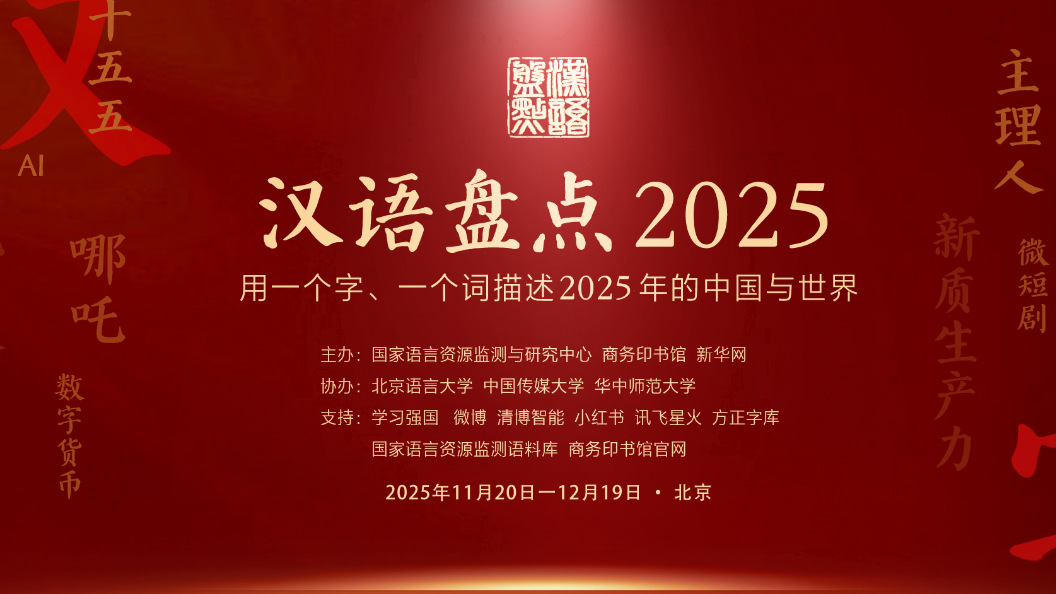“漢語盤點2025”啟動儀式在京舉辦
