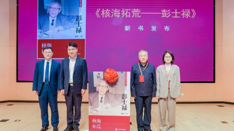 《核海拓荒——彭士祿》新書首發