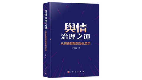 薦書|《輿情治理之道——從歷史智慧到當代啟示》：賡續歷史智慧的輿情治理之路