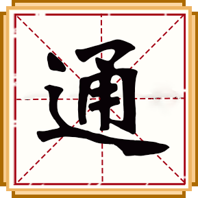 通