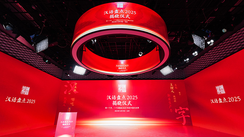 “漢語盤點2025”年度字詞揭曉 “韌”“深度求索（DeepSeek）”“稅”“地緣政治”當選