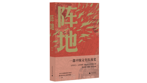 新華薦書|以筆為劍 以歌為刃 《陣地》講述烽火歲月里的文化堅守