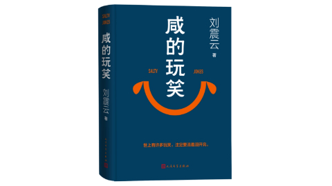 新華薦書|《咸的玩笑》：幽默為底色，品味生活咸甜萬象
